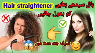 permanently straight hair | straight hair without heat | straight your hair at home| straight hair |