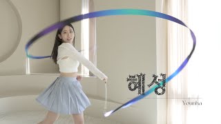 혜성(Comet) _ 윤하(YounHa) [Ribbon Choreography/리듬체조/리본안무/리본코레오/댄스]