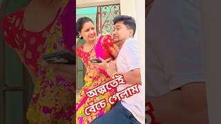 দেখো ঝুমা বৌদি মশারি শাড়ি পড়ে আছে #trending #bengalicomedyvideo #comedy #youtubeshorts  #funny