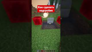 Гроб #майнкрафт #shorts #minecraft