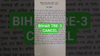 बिहार शिक्षक भर्ती रद्द | TRE 3 CANCEL #bihar  #beats #phonk #viral #music #reels