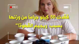 فقدت 50 كيلو جرام بسبب القهوة (ريجيم القهوة)