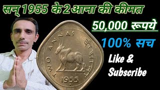 2Annas Very Rare Coin1955 , दो आना का कीमती सिक्का 50,000 ₹ l  बैल वाला सिक्का देखा क्या आपने ll