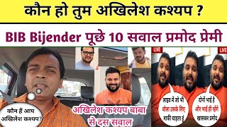 कौन हैं आप Akhilesh Kashyap BIB Bijender Singh पूछे 10 सवाल || Pramod Premi Yadav Khesari Lal Yadav