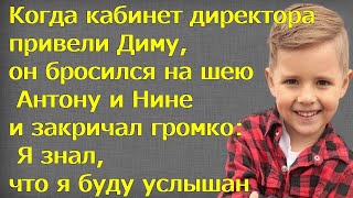 Когда кабинет директора привели Диму, он бросился на шею Антону и Нине и закричал громко:  Я знал...