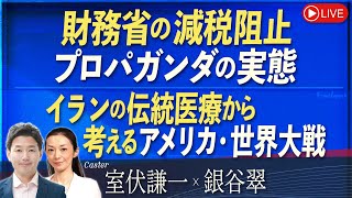 【Front Japan 桜】財務省の減税阻止プロパガンダの実態 / イランの伝統医療から考えるアメリカ・世界大戦[桜R6/11/20]