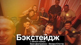 Так создаются шедевры... Бэкстейдж с записи кавера. Ваня Дмитриенко - Венера-Юпитер