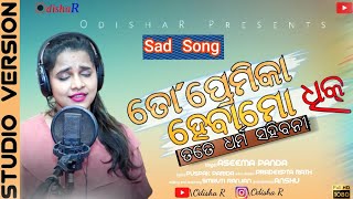 To Premikaa Heba Mo Dhik ¦ Aseema Panda ¦ Female Version ¦New Odia Sad Song¦Pradeepta|Puspak¦OdishaR