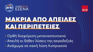 ΔΗΚΟ - Μακριά από Απειλές και Περιπέτειες