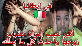 إمرأة في إطاليا تضرب زوجها على المباشر وتأخدكل ما يملك لاحول ولا قوة إلا بالله العلي العظيم