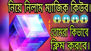 ম্যাজিক কিউব কিভাবে পাব। How to collecttade macic cube।Mr.tripal.r