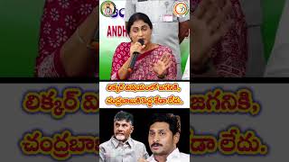 లిక్కర్ విషయoలో  జగనికి, చంద్రబాబుకి పెద్ద తేడా లేదు.  😂 #shorts #viral # #apcongress #Tdp #ycp