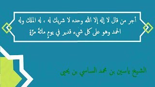 أجر من قال لا إله إلا الله وحده لا شريك له ، له الملك وله الحمد وهو على كل شيء قدير