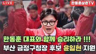 [실시간]한동훈대표 비추는 방송 부산 금정구청장후보 지원 라이브