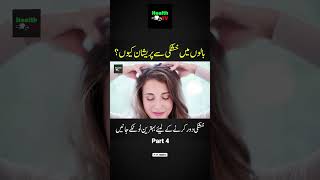 Solution of Dry Hair Problem in Winter | Balo me Khushki  بالوں کی خوشکی کا حل | Urdu | Part 4 #hair