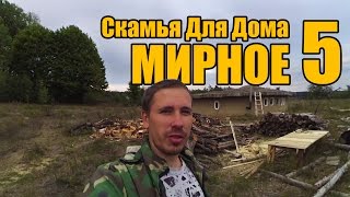 Мирное 5 - Скамья Для Дома