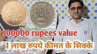 5 रुपये के सबसे कीमती सिक्के,5rupees rare coins