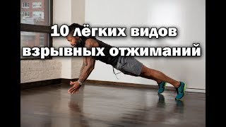 10 лёгких видов отжиманий для начинающих|Топ 10 лёгких взрывных отжиманий