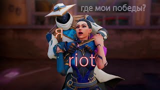 VALORANT | RIOT, ГДЕ МОИ ПОБЕДЫ?