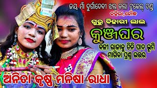 jay maa durgadevi jhal kala tukel danda,bahira,boudh ମନିଷା ରାଧା କୁ ଅନିତା କୃଷ୍ଣ