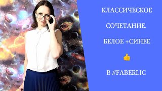 Я ВЛЮБИЛАСЬ ! Белая блузка +синяя юбка плиссе - это моя любовь😍#СветланаНикитченко #фаберлик