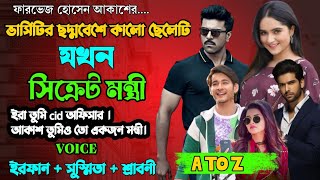 ভার্সিটির সরল কালো ছেলেটি যখন দেশের মন্ত্রী হয় | Full Part | ft. Irfan & Susmita | Farvez Hossain |