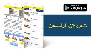 "تمرينات عضلات البطن" متوفرة علىGoogle Play!