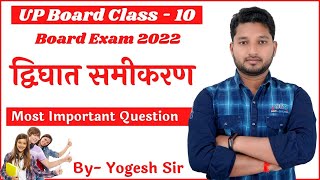 द्विघात समीकरण के महत्वपूर्ण प्रश्न#Important  Questions# 10 math Ncert#  Up board🔥🔥