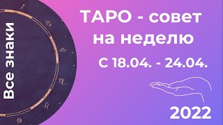 Еженедельный прогноз ТАРО с 18.04 - 24.04.2022. Все знаки.