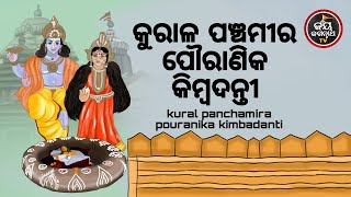 KURAL PANCHAMI POURANIKAକୁରାଲ ପଞ୍ଚମୀର ପୌରାଣିକ କିମ୍ବଦନ୍ତୀ | ପଣ୍ଡିତ ରାଜେଶ ମହାପାତ୍ର  | JAY JAGANNATH TV