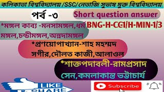 BNG-H-CC-1,BNGA _CC-1/short question answer,সাহিত্যের ইতিহাস,মঙ্গল কাব্য ,প্রণয়োপাখ্যান,শাক্তপদাবলী,