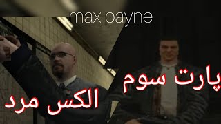 max payne part3 #maxpayne #ایران #یوتیوب #games #video