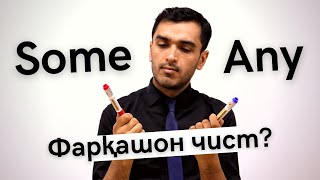 Some ва Any аз ҳамдигар чӣ ФАРҚ ДОРАНД? / Дарси англисӣ