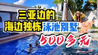 海南自驾游~花500元住三亚边临海独栋两居泳池别墅！性价比真高~