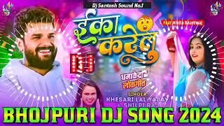 Eka Karelu Dj Remix || Khesari Lal Yadav Bhojpuri Dj Song 2024 || New Bhojpuri Dj Song 2024