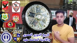 قصة انشاء الدورى المصرى الممتاز