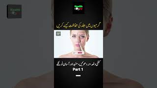 How to Protect Skin in Summer | Wash your Face | Very Useful Easy | Home Tips | Urdu Hindi | Part 1