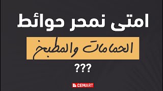 امتي نمحر حوائط الحمامات والمطبخ؟