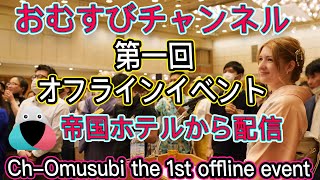 おむすびチャンネル第一回オフラインイベント！ぜひ見て欲しいです！初めての着物・初めての司会！