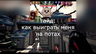 лучшая техника пвп на потах или как победить Daysdan1_