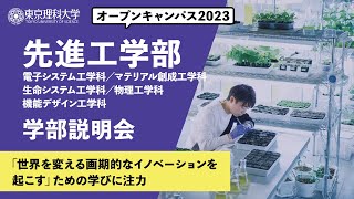 東京理科大学　オープンキャンパス2023　先進工学部　学部説明