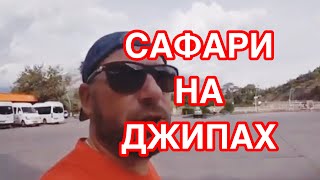 Сафари на джипах | Бубе 5 лет |Турция | Последний день.