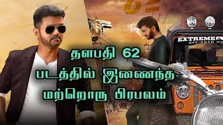 தளபதி 62 படத்தில் இணைந்த மற்றொரு பிரபலம் | Actor Vijay's Thalapathy 62 Latest Update | Murugadoss