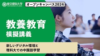 東京理科大学　オープンキャンパス2024　教養教育　模擬講義