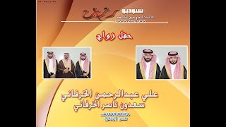 حفل زواج الشابين علي عبدالرحمن الخرفاني &سعدون ناصر الخرفاني