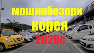 мошинбори Корея 2020. авторынок Южной Кореи 2020