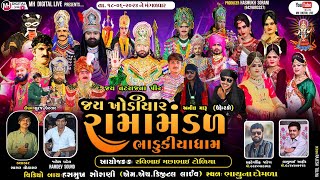 🔴 Live જય ખોડિયાર રામામંડળ (ભાડુકીયા ધામ )  || BHADUKIYA DHAM || 18-06-2024 || ભાયુના દોમળા  ||