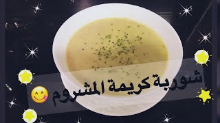 شوربة كريمة المشروم على طريقة المطاعم 😋 Creamy Mushroom Soup