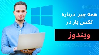 ترفندهای مخفی تکس بار ویندوز که کارتان را راحت می کند