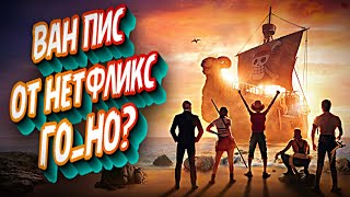 ВАН ПИС от НЕТФЛИКС #onepiece #gear5 #netflix